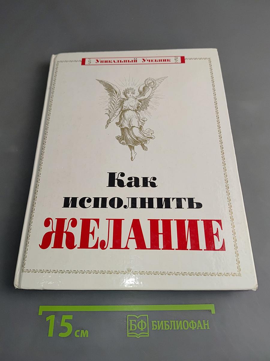 Как исполнить желание