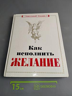 Как исполнить желание