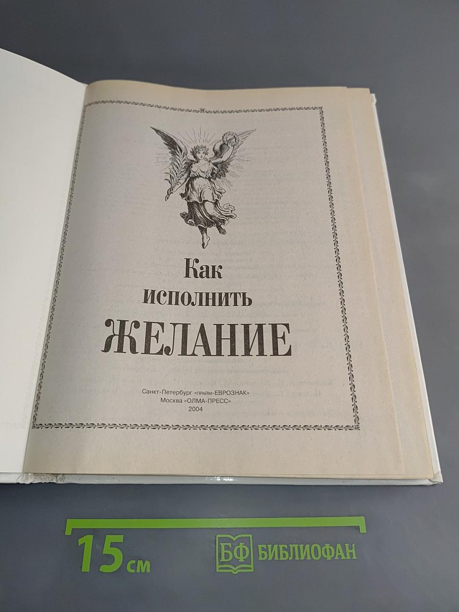 Как исполнить желание
