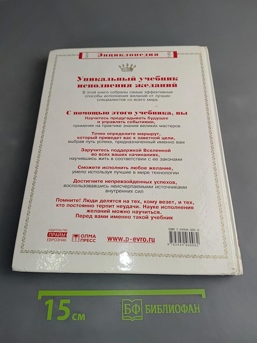 Как исполнить желание