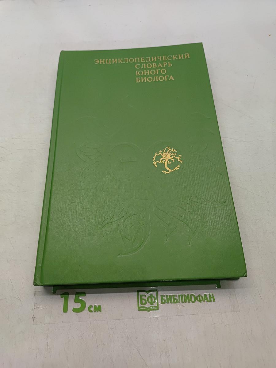 Энциклопедический словарь юного биолога