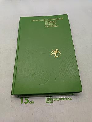 Энциклопедический словарь юного биолога