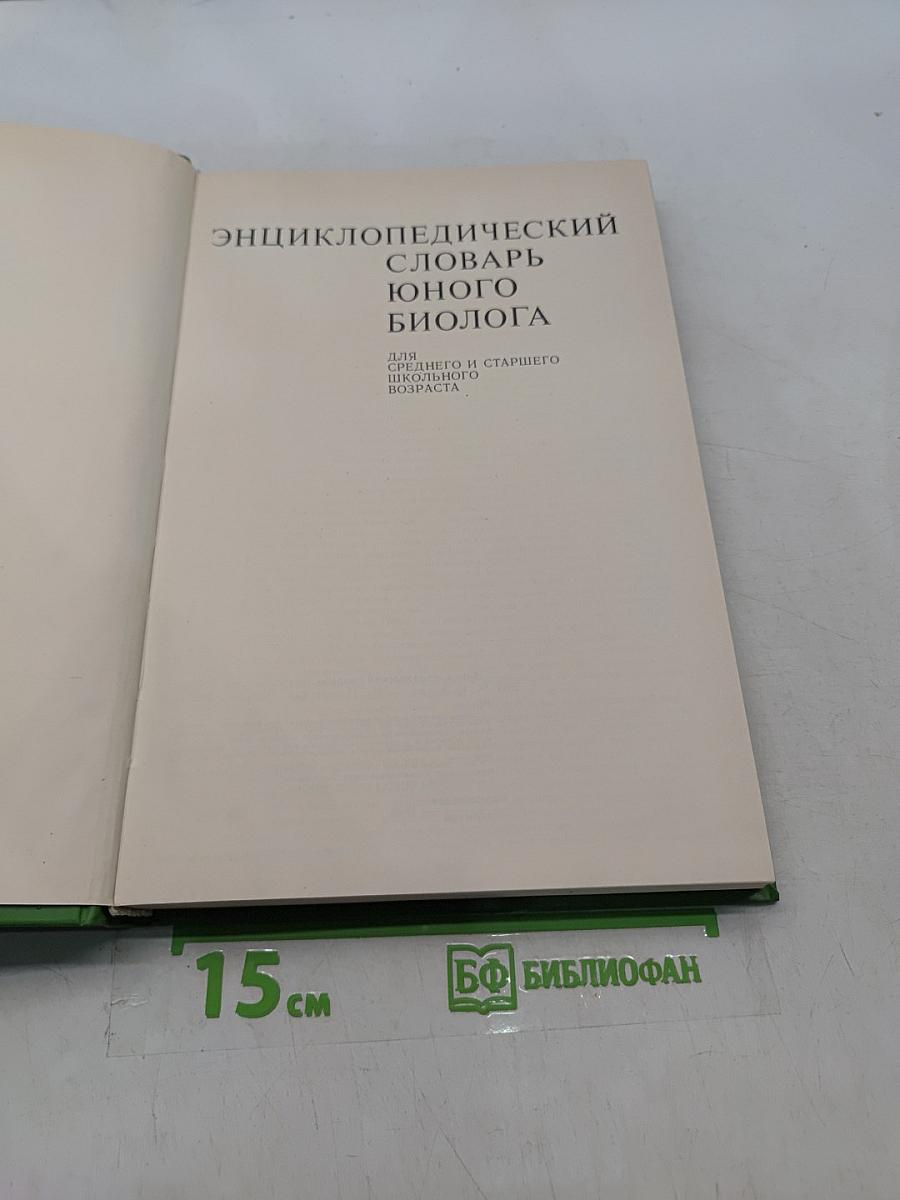 Энциклопедический словарь юного биолога