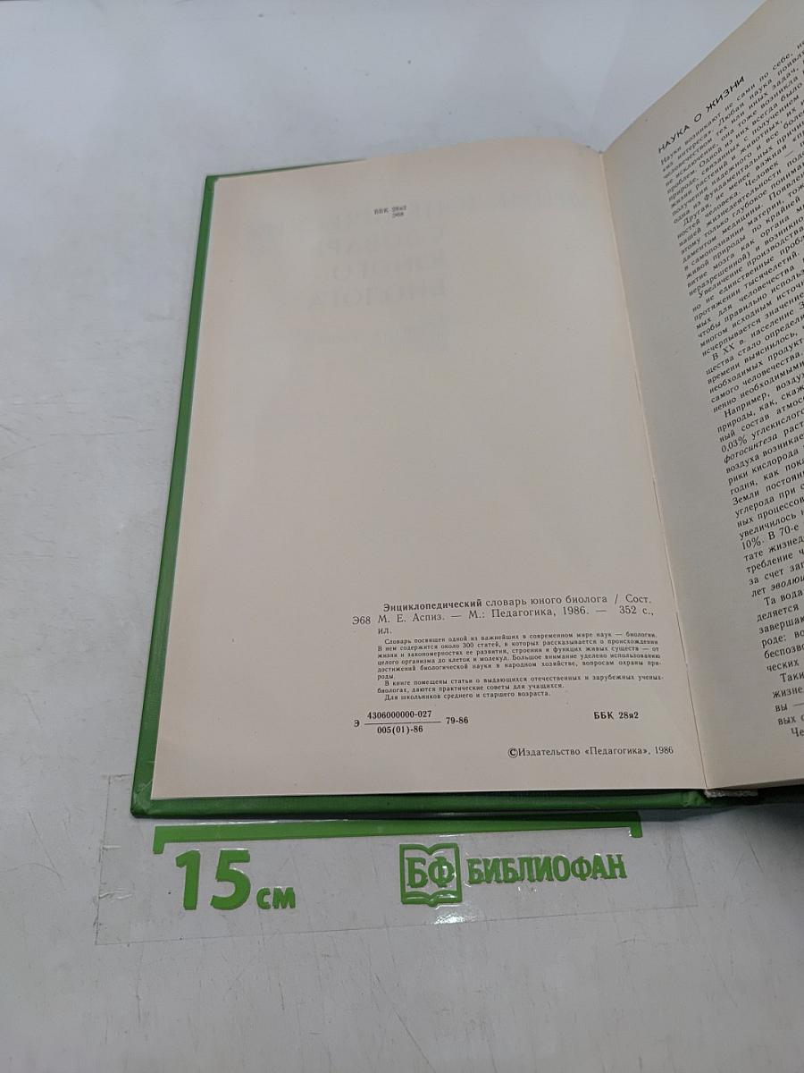 Энциклопедический словарь юного биолога
