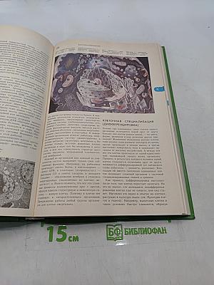 Энциклопедический словарь юного биолога
