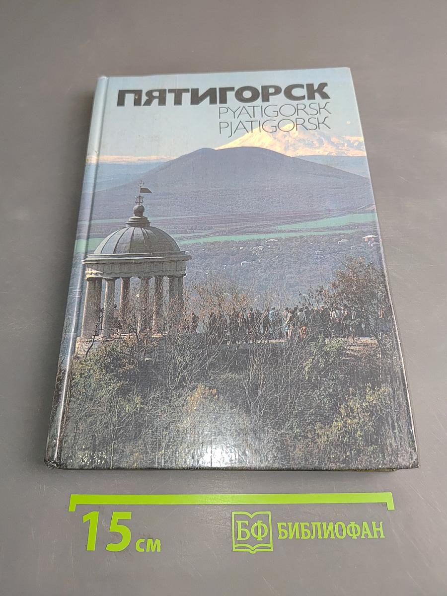 Пятигорск