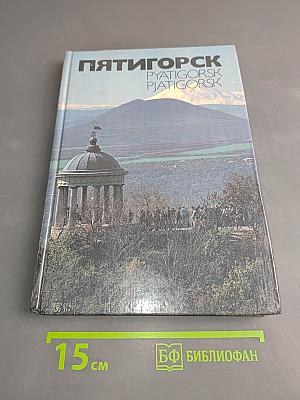 Пятигорск