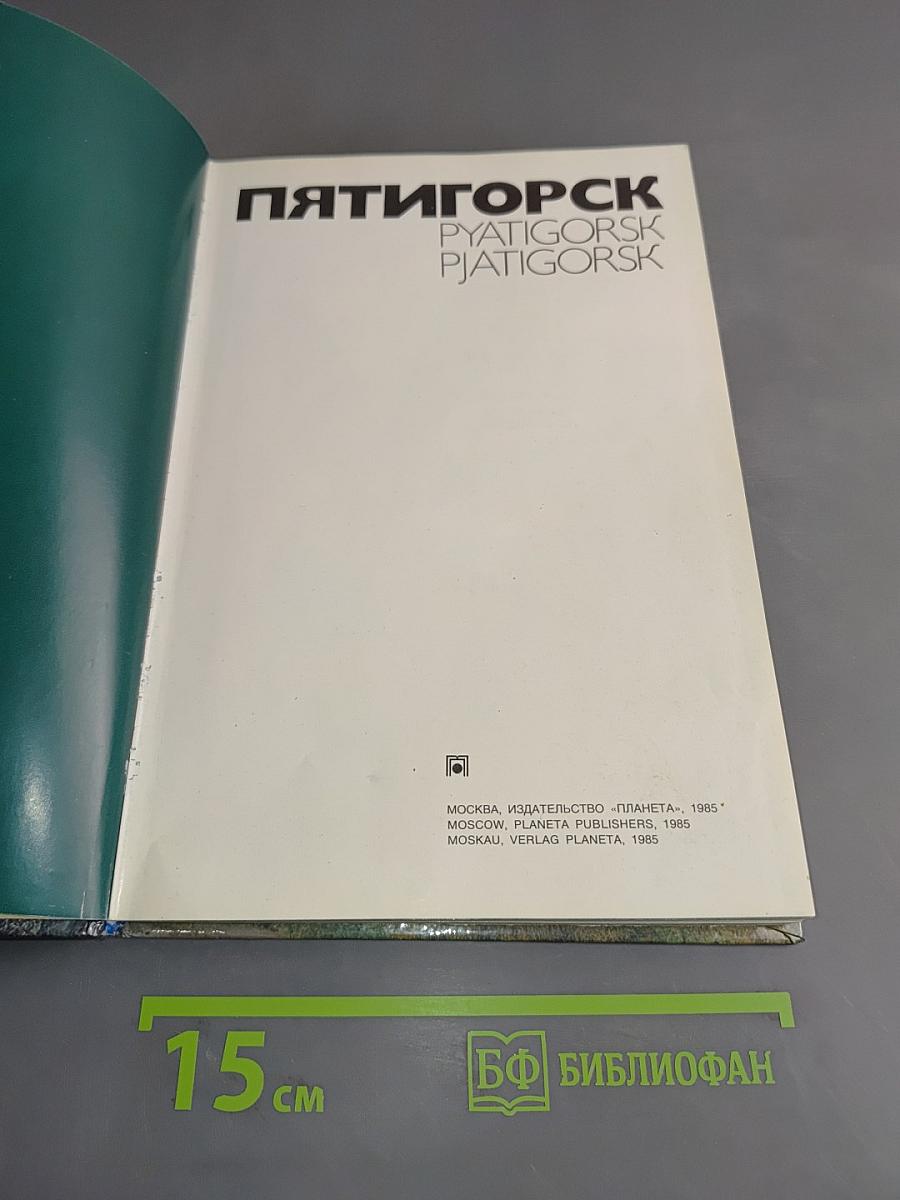 Пятигорск