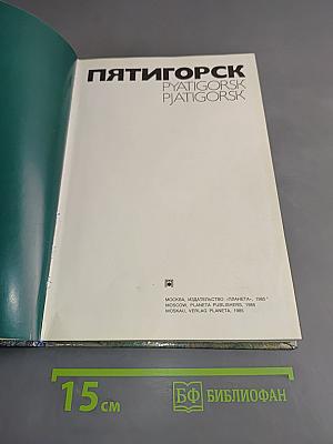 Пятигорск