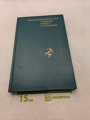 Энциклопедический словарь юного астронома