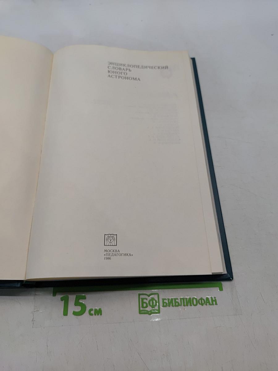 Энциклопедический словарь юного астронома