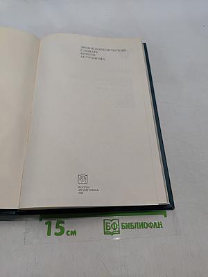 Энциклопедический словарь юного астронома