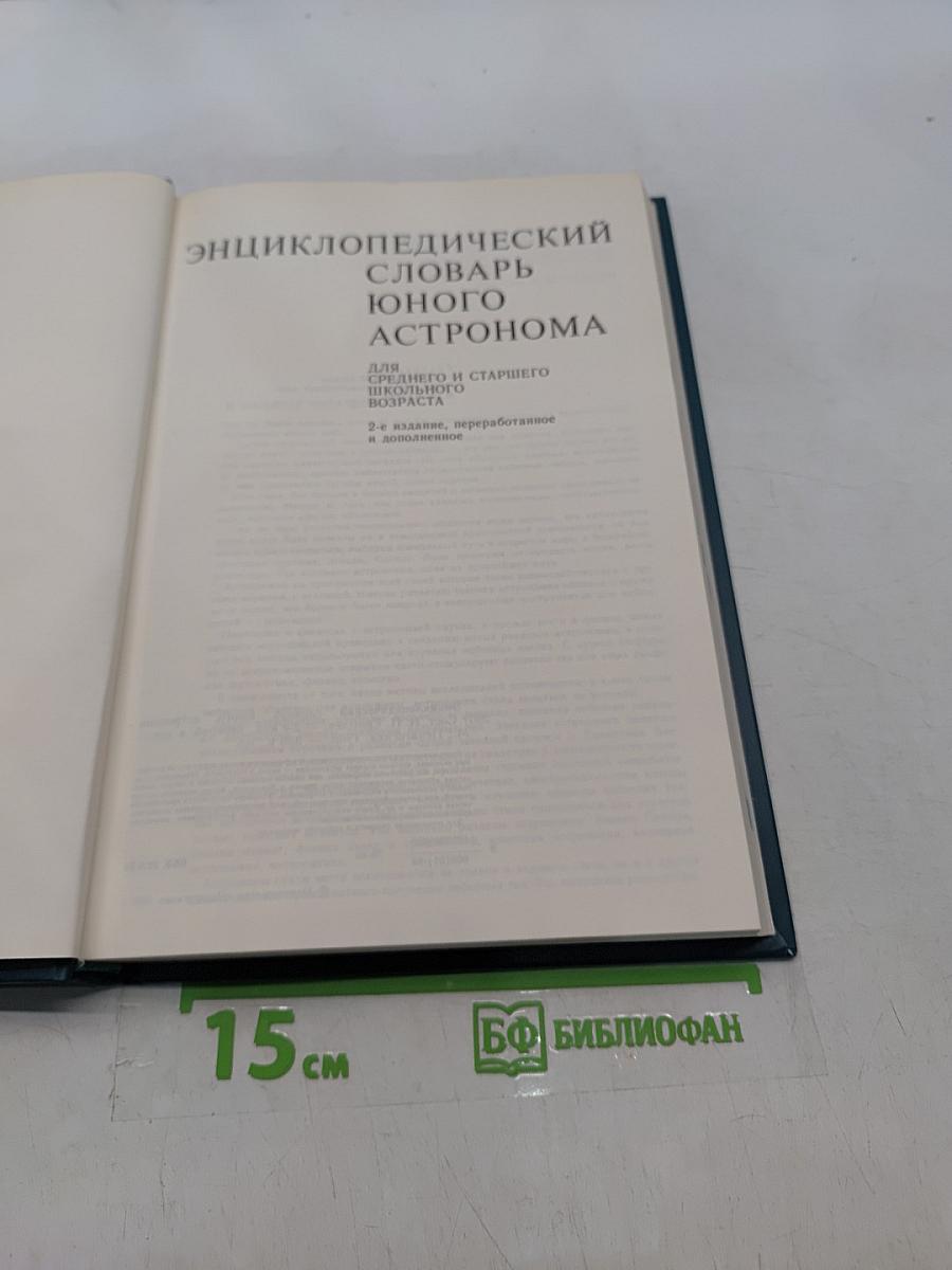 Энциклопедический словарь юного астронома