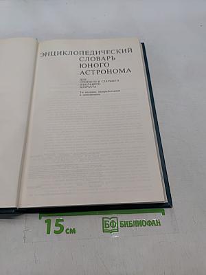 Энциклопедический словарь юного астронома