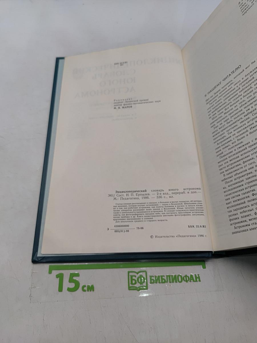 Энциклопедический словарь юного астронома