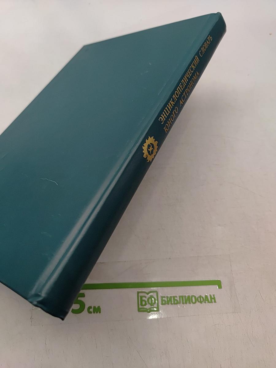 Энциклопедический словарь юного астронома
