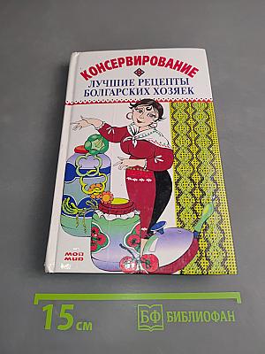 Консервирование. Лучшие рецепты болгарских хозяек