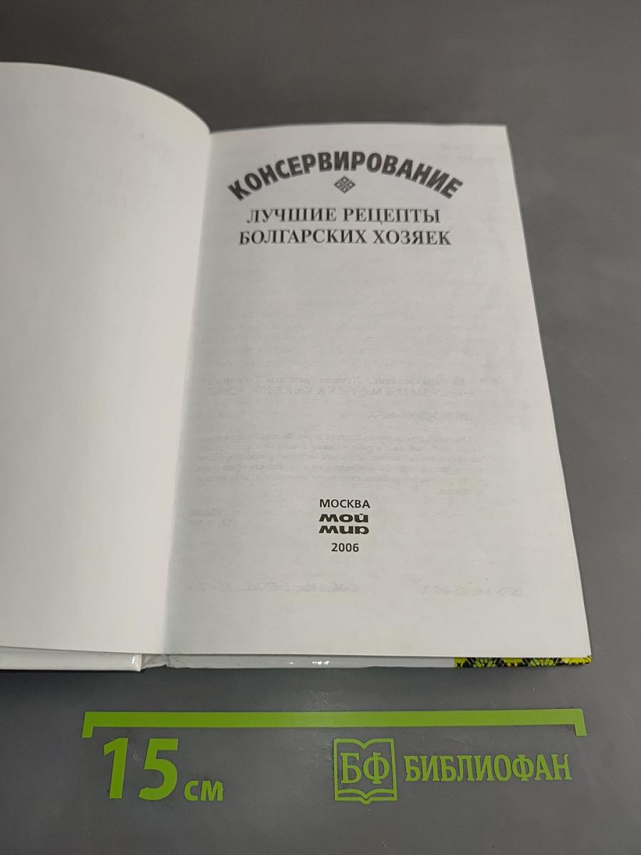 Консервирование. Лучшие рецепты болгарских хозяек