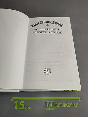 Консервирование. Лучшие рецепты болгарских хозяек