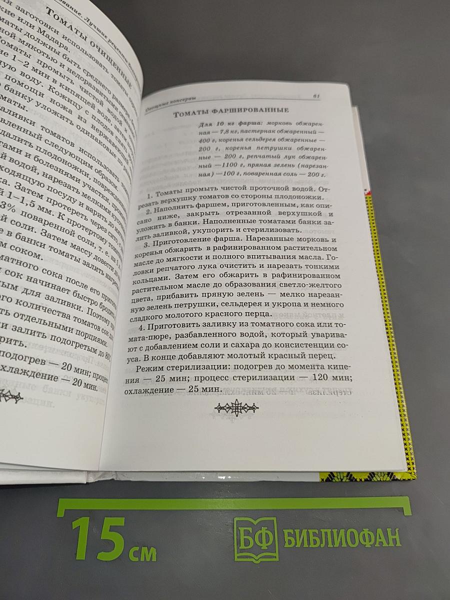 Консервирование. Лучшие рецепты болгарских хозяек