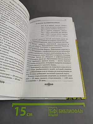 Консервирование. Лучшие рецепты болгарских хозяек