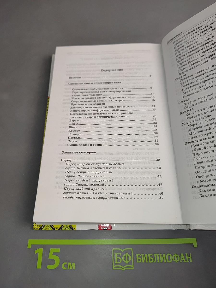 Консервирование. Лучшие рецепты болгарских хозяек