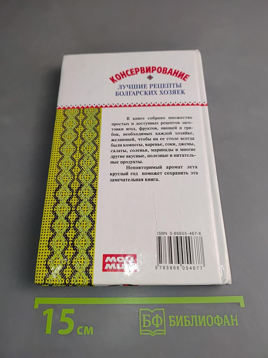 Консервирование. Лучшие рецепты болгарских хозяек