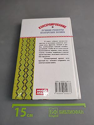 Консервирование. Лучшие рецепты болгарских хозяек