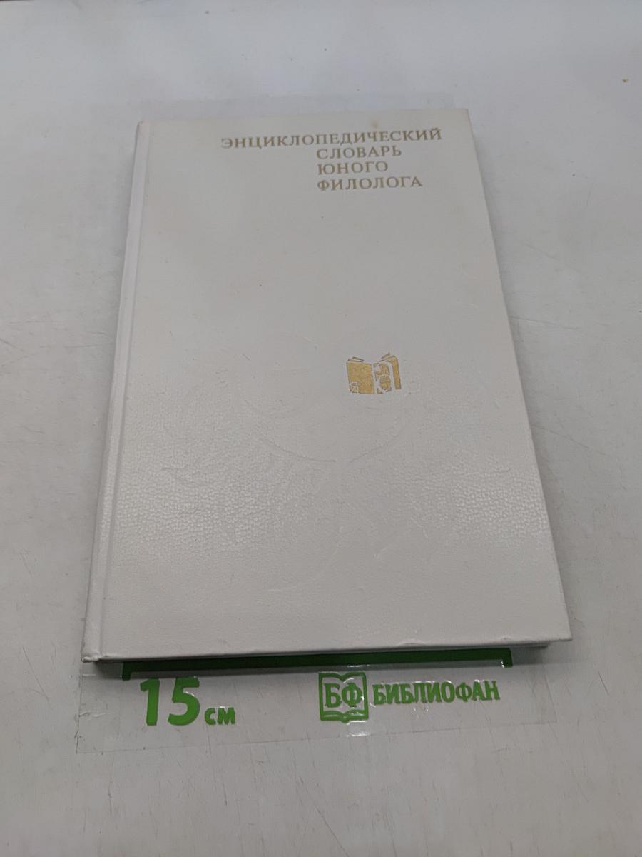Энциклопедический словарь юного филолога
