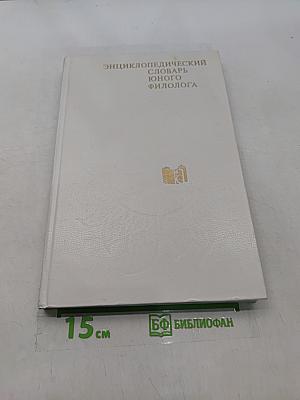 Энциклопедический словарь юного филолога
