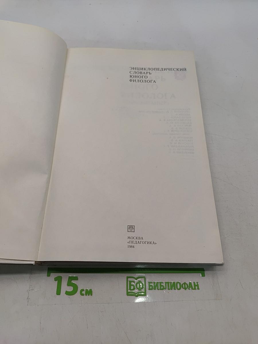 Энциклопедический словарь юного филолога