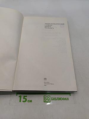 Энциклопедический словарь юного филолога