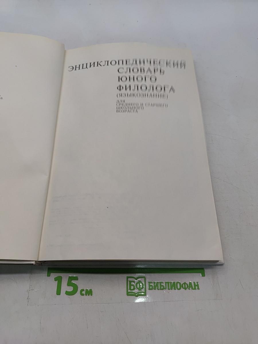 Энциклопедический словарь юного филолога