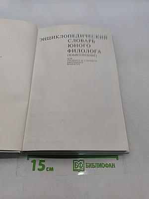 Энциклопедический словарь юного филолога