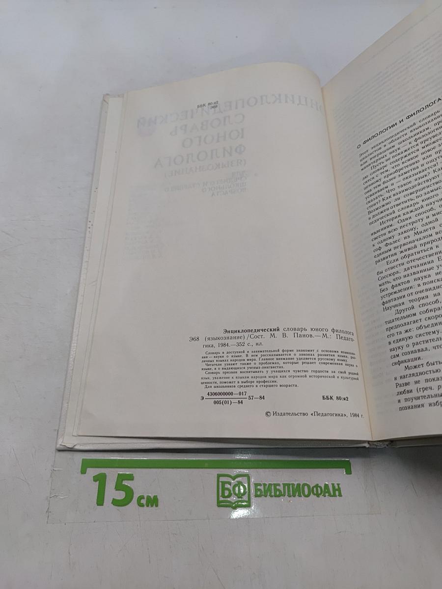 Энциклопедический словарь юного филолога