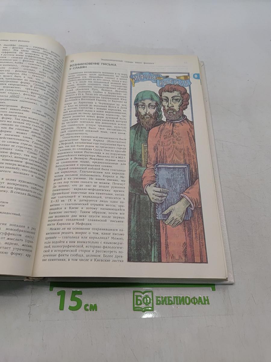 Энциклопедический словарь юного филолога