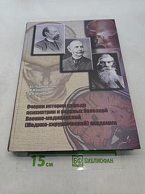 Очерки истории кафедры психиатрии и нервных болезней Военно-медицинской (медико-хирургической) академии