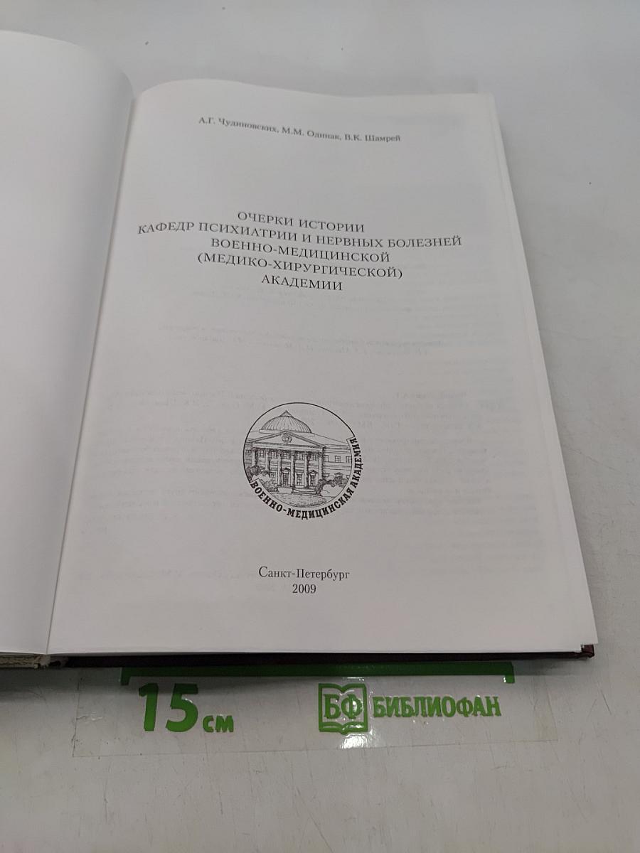 Очерки истории кафедры психиатрии и нервных болезней Военно-медицинской (медико-хирургической) академии