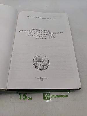 Очерки истории кафедры психиатрии и нервных болезней Военно-медицинской (медико-хирургической) академии