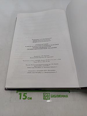 Очерки истории кафедры психиатрии и нервных болезней Военно-медицинской (медико-хирургической) академии