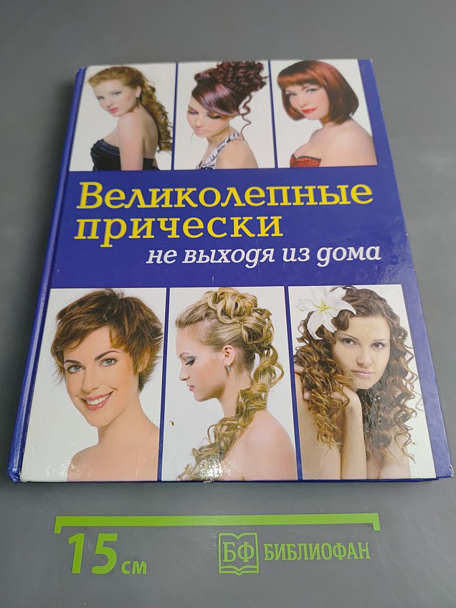 Великолепные прически не выходя из дома