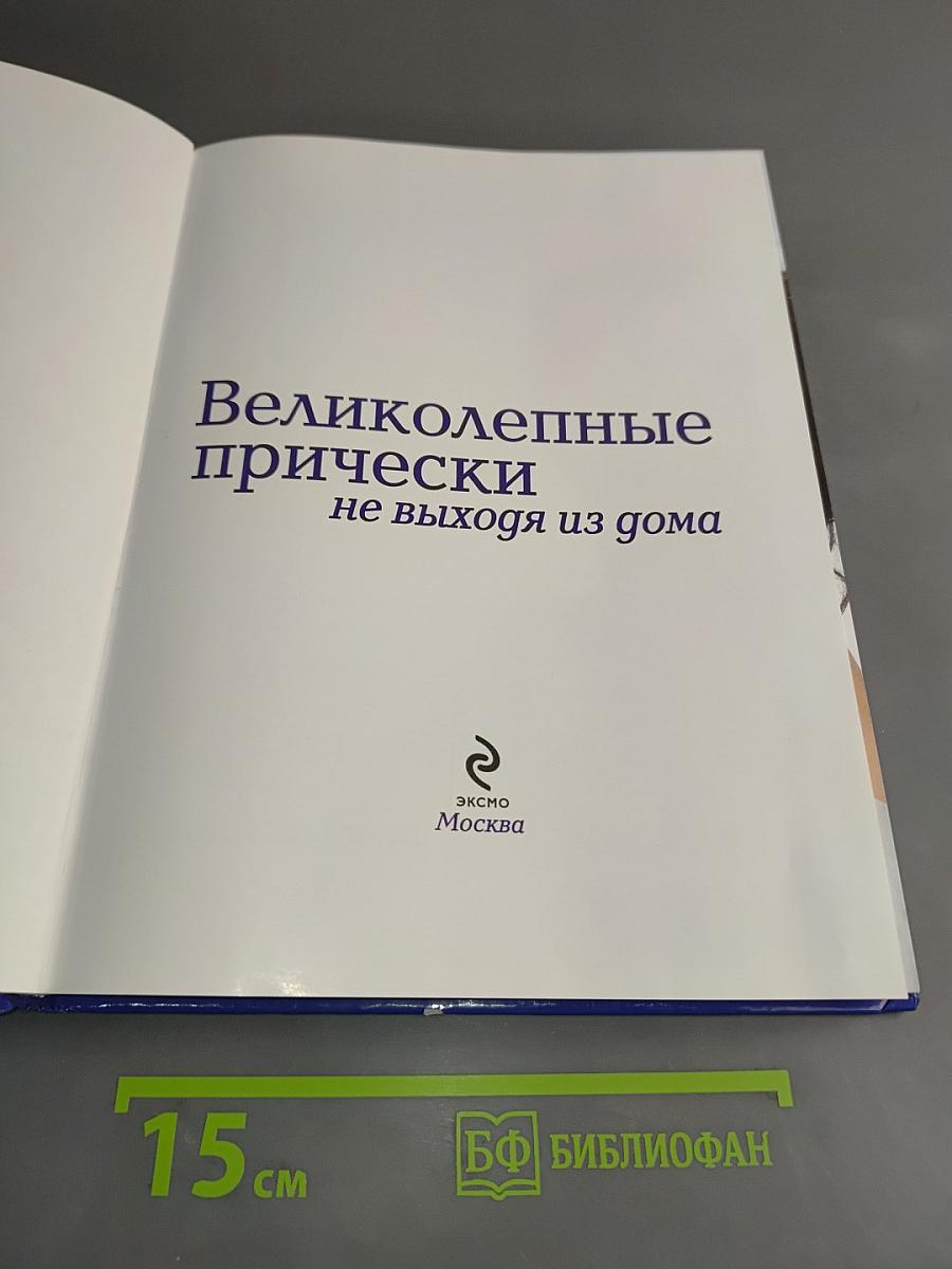 Великолепные прически не выходя из дома