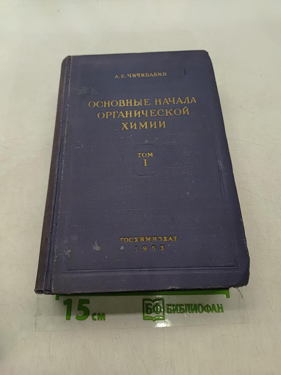 Основные начала органической химии. Том 1