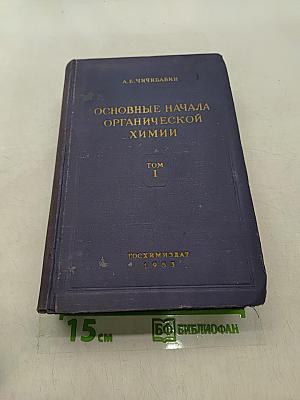 Основные начала органической химии. Том 1
