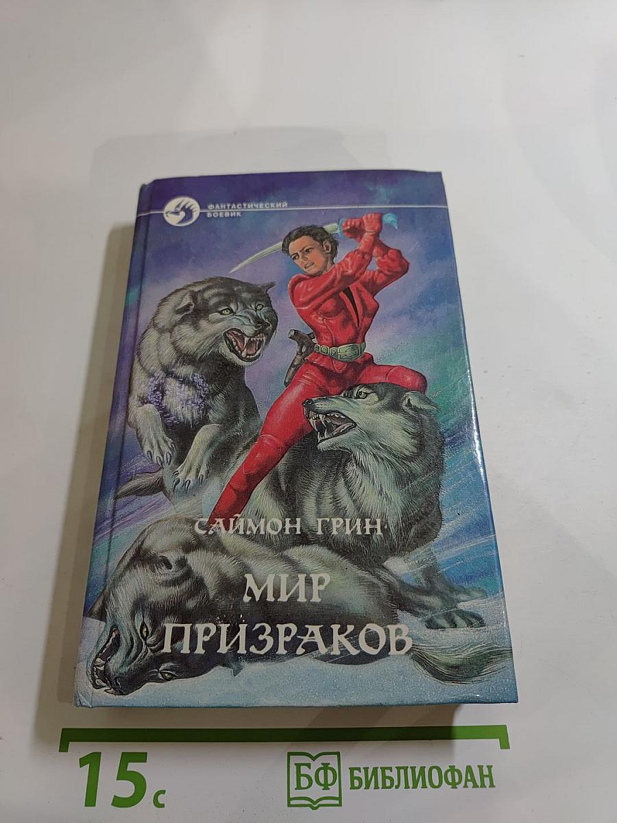 Мир Призраков