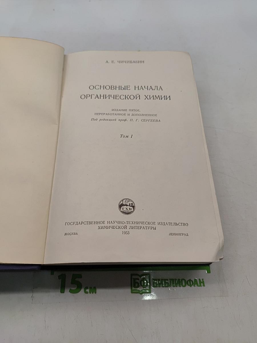 Основные начала органической химии. Том 1