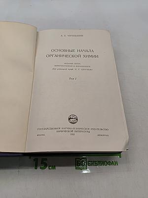 Основные начала органической химии. Том 1