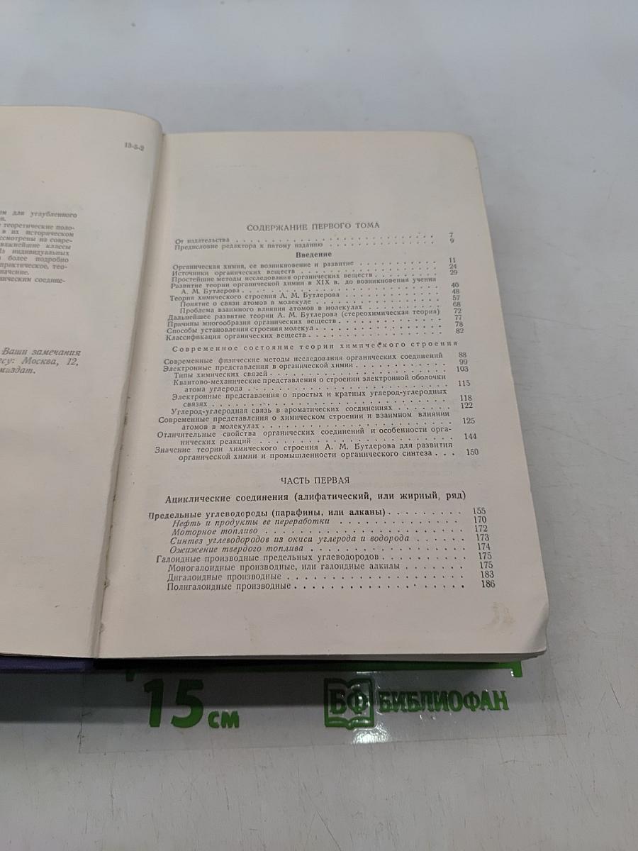 Основные начала органической химии. Том 1