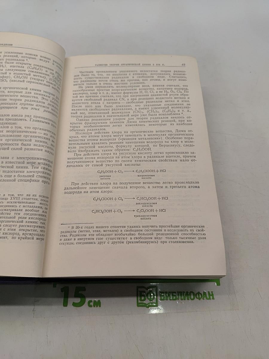 Основные начала органической химии. Том 1