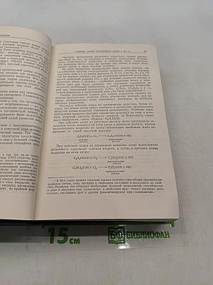 Основные начала органической химии. Том 1